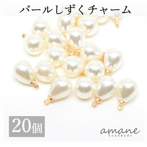 【0101】 カン付き パール チャーム しずく 20個 ハンドメイド 手芸 アクセサリー パーツ チャーム ピアス イヤリング