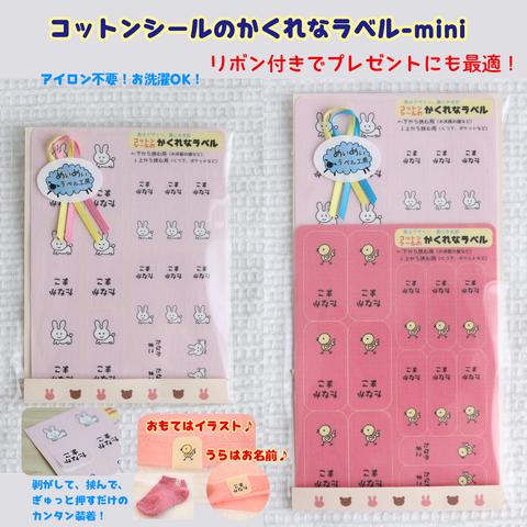 【NEW】コットンシールの園児用かくれなラベルmini★ノンアイロンシール｜1P/14枚　お洗濯OK！　お洋服やくつ下に最適！　お名前シール　衣類　靴下　ネームタグ