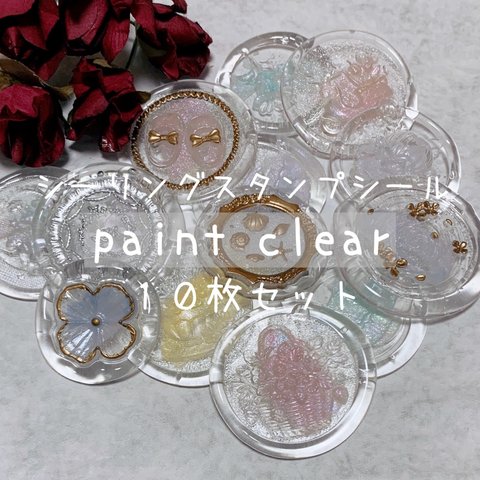 ⸜ new♡ ⸝ paint clear 10枚セット シーリングスタンプ シール 素材 コラージュ パーツ ペイント クリア