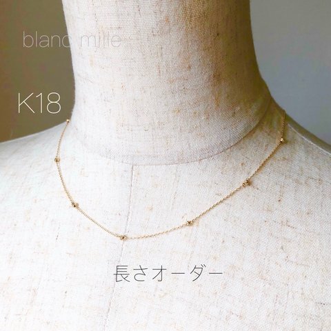 No.1768 ○* K18 キラキラ ビーズ ステーションネックレス オーダー制作 ○* 18金 ゴールドビーズ アクセサリー 18K 受注生産 blancmille