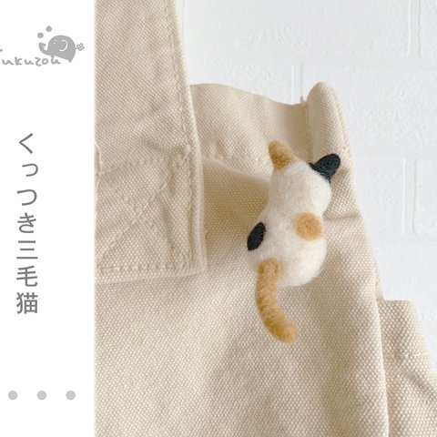 くっつき三毛猫＊フェルトのブローチ