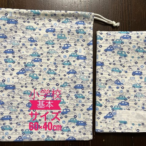 給食が楽しくなる！ランチョンマットと巾着のセット（小学校標準サイズ）クルマ柄