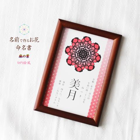 和 【命名書】  ハガキサイズ 麻の葉 ✿ 切り絵 風 ✿ 名前 のお花 ✿ セミオーダー