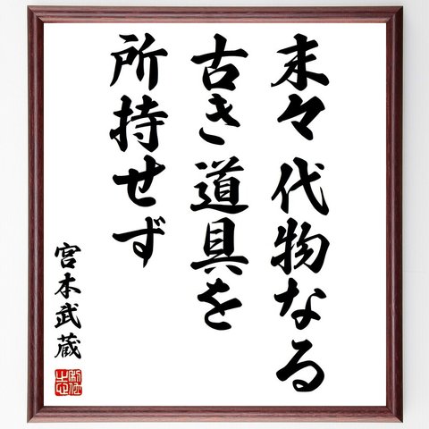 宮本武蔵の名言「末々代物なる古き道具を所持せず」額付き書道色紙／受注後直筆（Y0288）