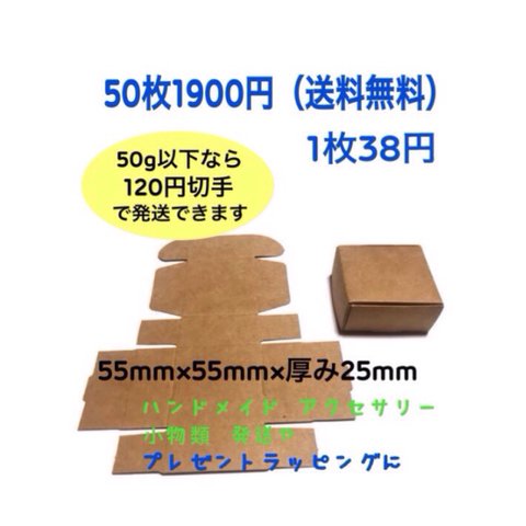 【50枚】ベージュ ラッピング用 ハンドメイド品や小物発送に 小箱 ミニケース