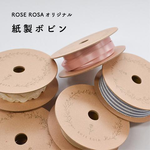 【紙製ボビン】ROSE ROSAオリジナル / リボン巻き