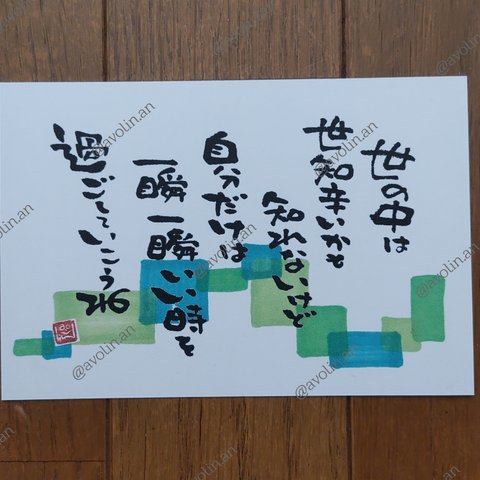 筆文字ポエム『一瞬一瞬』