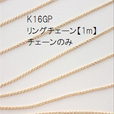 【１ｍ】 K16GP　リングチェーン 極細1mm　高品質　