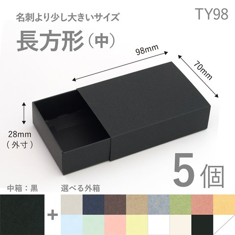 長方形スリーブ箱（中）5個入り［中箱：黒］ ギフトボックス hacoliva【無地】TY98