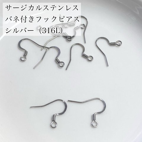 【10個】サージカルステンレス　バネ付きフックピアス　アレルギー対応　シルバー