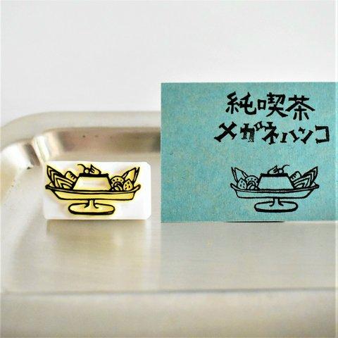 【特集掲載】プリンアラモードはんこ～純喫茶めがねはんこシリーズ