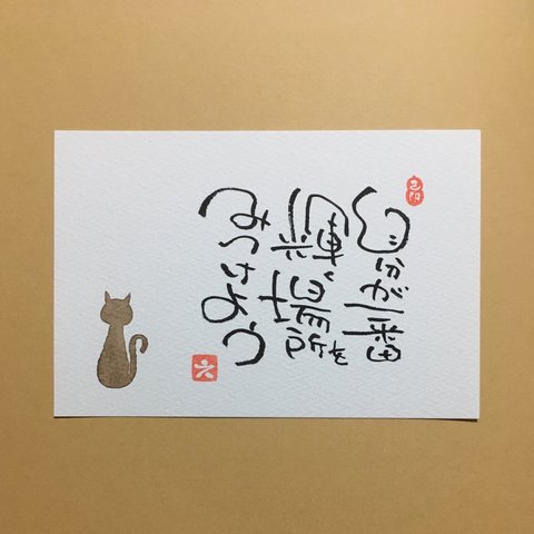 猫 癒しポストカード
