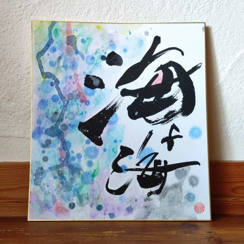 calligraphy art『海よ海』水中