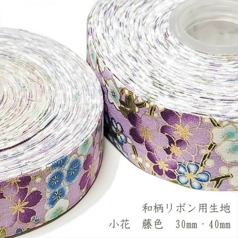 リボン用 生地 和柄 小花 藤色 30mm / 40mm ◇ 1m～ コットン リボン 和風 花 紫 ゴールド 金 植物 R000016-KF