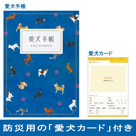 愛犬手帳  愛犬健康手帳 A6サイズ カバー付き 防災カード付き【送料無料】