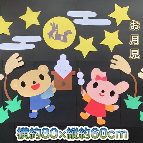 ハンドメイド★壁面飾り 9月 十五夜/お月見 幼稚園/保育園/施設/学童