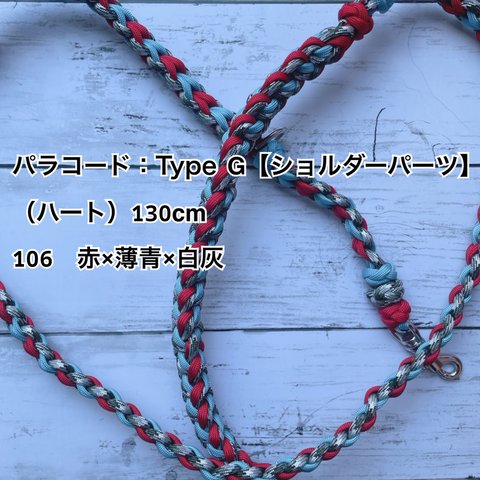 パラコード：Type C【ショルダーパーツ】（ハート）130cm 106　赤×薄青×白灰