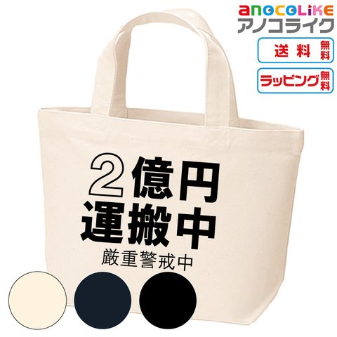 【送料無料】■2億円運搬中★ミニトートバッグ★おもしろバッグ●3色から選べます●オリジナル製作品●プレゼント