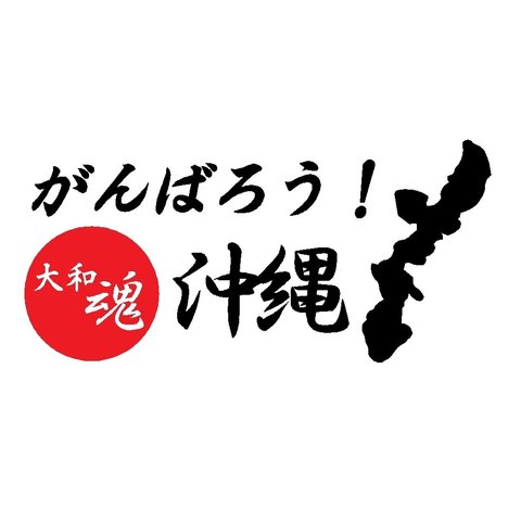 がんばろう！沖縄　カッティングステッカー