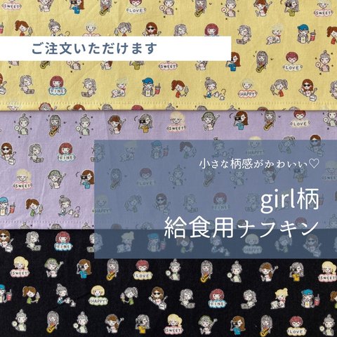 girl★給食用ナフキン〈黄色・薄紫・黒〉