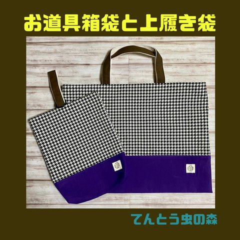 【お道具箱袋と上履き袋】《厚手接着芯使用》白黒千鳥格子×紫×こげ茶/シリーズ作品有