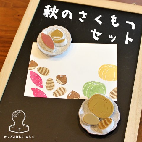 消しゴムはんこ　秋のさくもつ セット　eraser stamps Autumn crops set