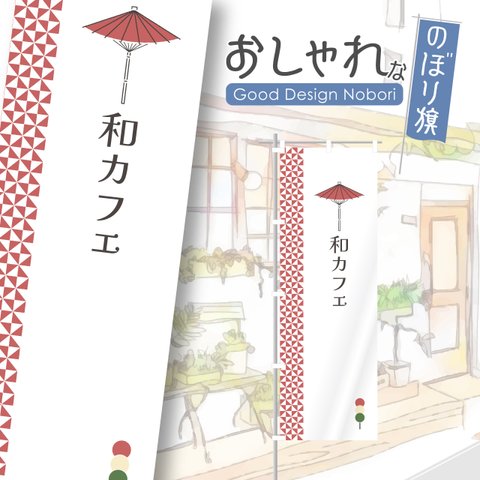 和カフェ　カフェ　和cafe　cafe　コーヒー　珈琲　お茶　和菓子　飲食　飲食店　のぼり　のぼり旗　おしゃれ　オリジナルデザイン　一枚から購入可能