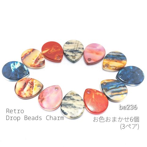 6個（おまかせ3色ペア）レトロなドロップアクリルビーズチャーム【be236】