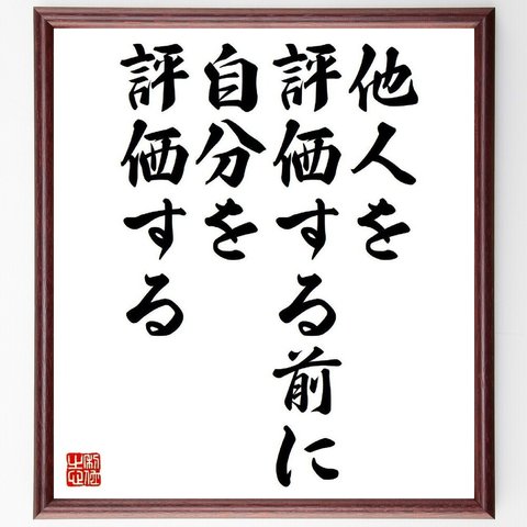 名言「他人を評価する前に、自分を評価する」額付き書道色紙／受注後直筆（Y7289）