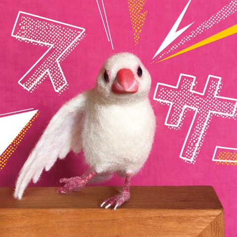 【完売】文鳥さんのストレッチ！のびのび『スサー』