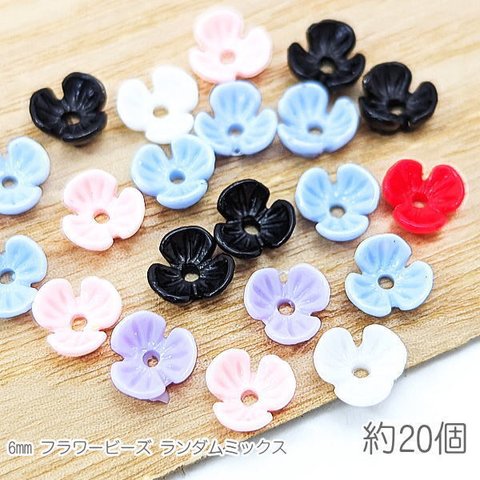 xi082/ビーズ 6mm 小花 フラワービーズ 花座 手芸 ビーズキャップ ランダムMIX 約20個