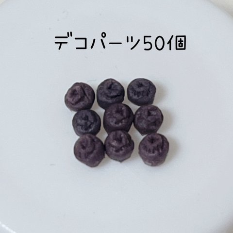 【受注生産】極小ブルーベリー50個