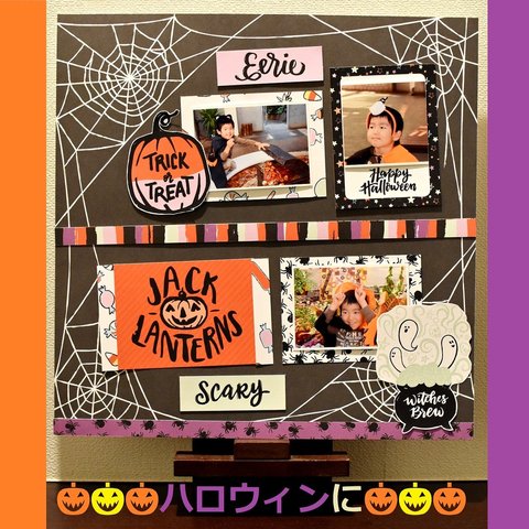 仮装三昧！ハロウィン☆12インチスクラップブッキング☆ 