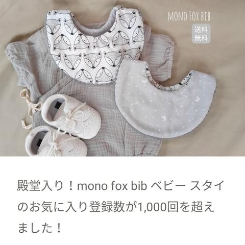 mono fox bib ベビー スタイ