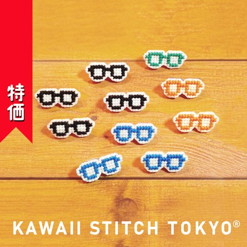 特価:めがね タイプＡ【ブローチ】メガネ 眼鏡 glasses 刺繍 クロスステッチ かわいい ポップ オーダーメイド【完成品】