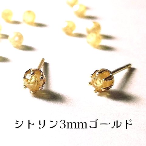 【3mmゴールド】シトリンの1粒ピアス