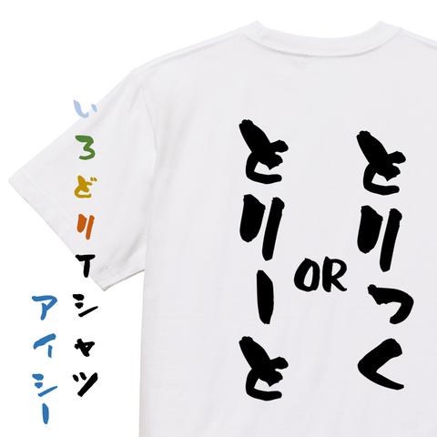 ハロウィンTシャツ【とりっくorとりーと】おもしろTシャツ　ネタTシャツ