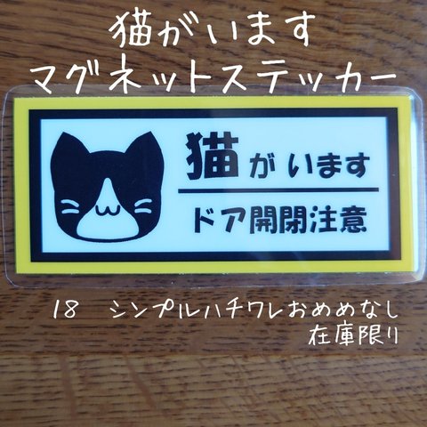 猫がいます １８シンプルハチワレ マグネットステッカー