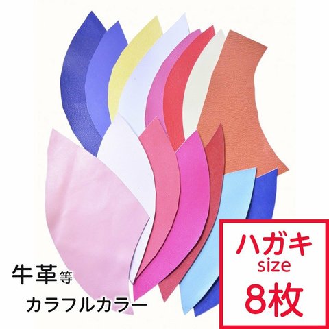 【Sale！】革はぎれ カラー おまかせセット封筒 はがきサイズ×8枚 
