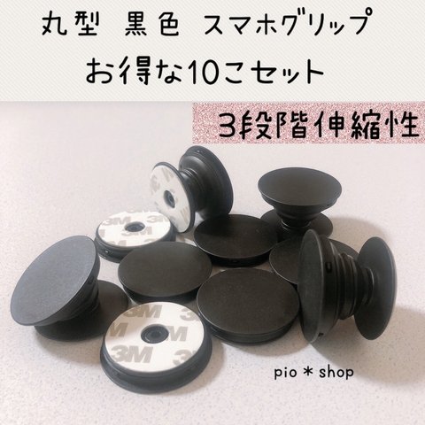 【送料無料】10個 丸型 黒色 スマホグリップ ポップソケット スマホスタンド