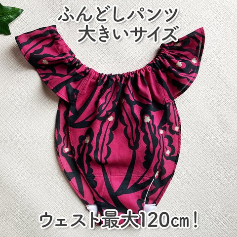 ふわっと軽いふんどしパンツ／リラックス／ハンドメイド／綿100％／大きいサイズ