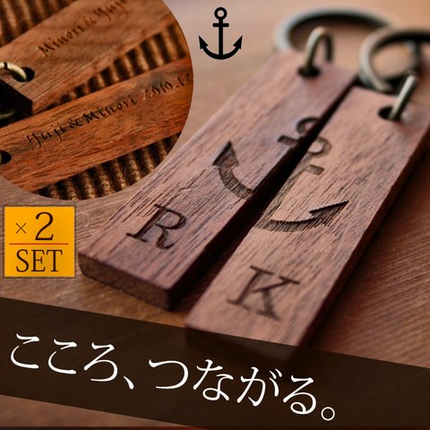 アンカー ペア キーホルダー（ウォルナット） 2個セット メッセージ刻印 イニシャル入り いかり イカリ 錨 碇 メンズ レディース 人気 キーリング 