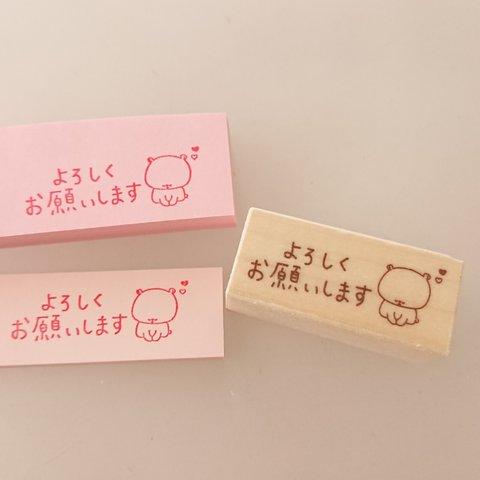 ふせんに使えて便利☆【よろしくお願いします はんこ ゴム印 ラバースタンプ】