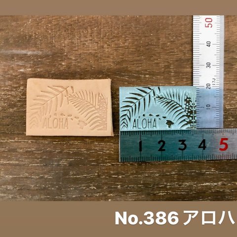 No.386アロハ　レザークラフト刻印