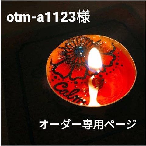 otm-a1123様オーダー専用ページ