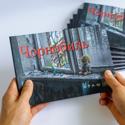 【書籍】チェルノブイリ写真集「Чорнобиль」 Photo-book of Chernobyl