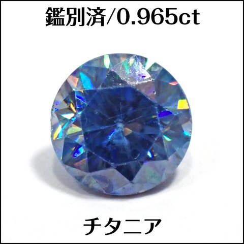 鑑別済★チタニア 合成ルチル ★0.965ct ラウンド ルース★m6648