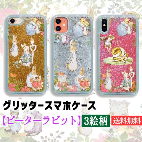 【グリッターケース】スマホケース ピーターラビット ☆世界の名画☆ 可愛い ウサギ ラビット絵本 名画 アート クリア