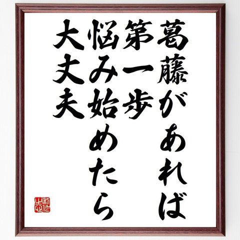 （奥山清行）の名言「葛藤があれば第一歩、悩み始めたら大丈夫」額付き書道色紙／受注後直筆（Y7371）