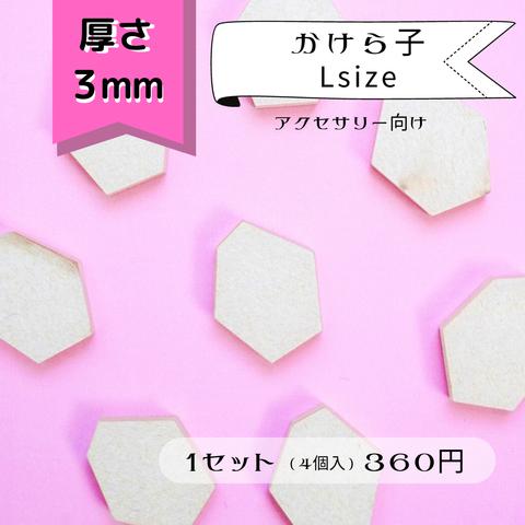 【192】かけら子Lサイズ(アクセサリー向き)　透明アクリルパーツ　厚さ3ｍｍ　４個セット